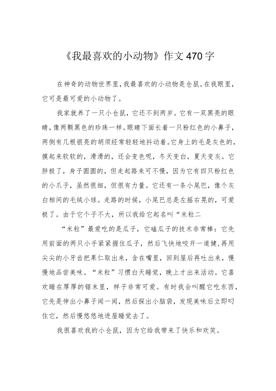 《我最喜欢的小动物》作文470字.docx_第1页