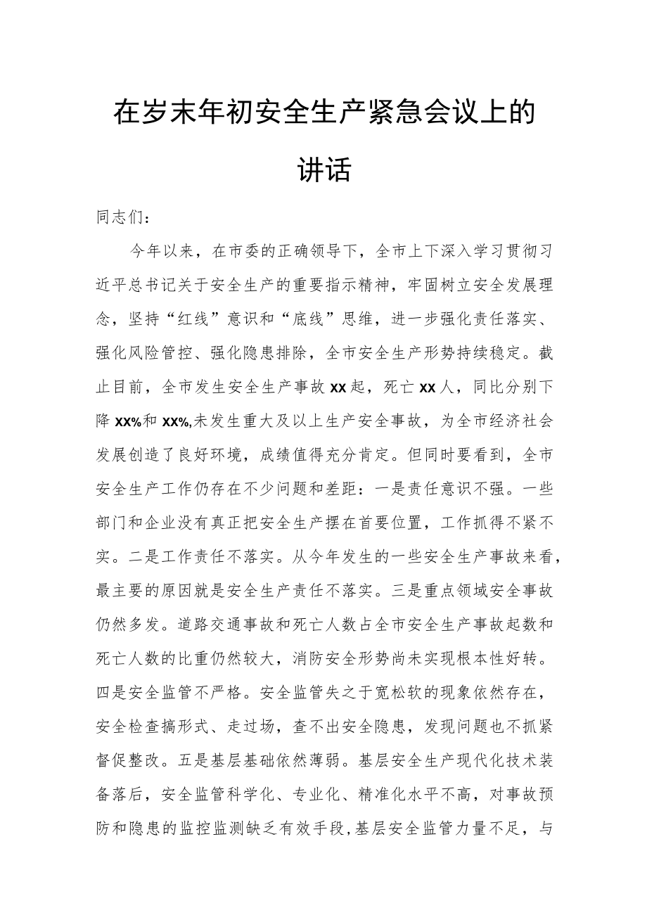 在岁末年初安全生产紧急会议上的讲话.docx_第1页