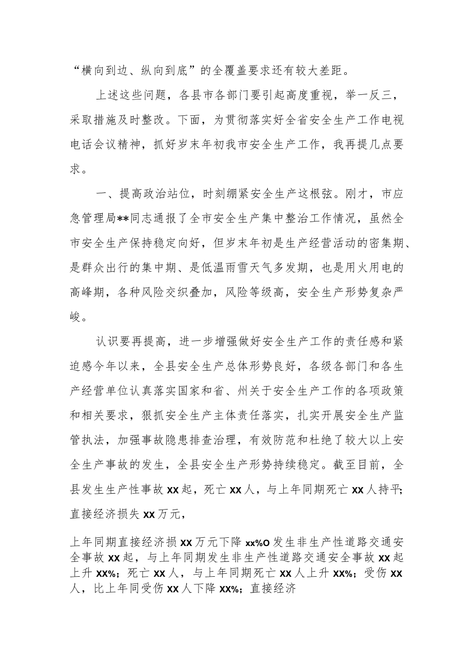 在岁末年初安全生产紧急会议上的讲话.docx_第2页