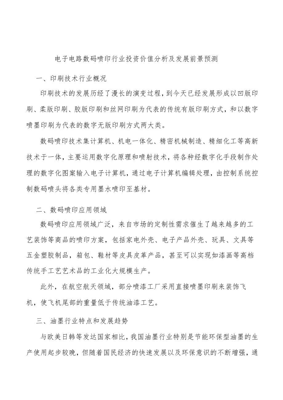 电子电路数码喷印行业投资价值分析及发展前景预测.docx_第1页