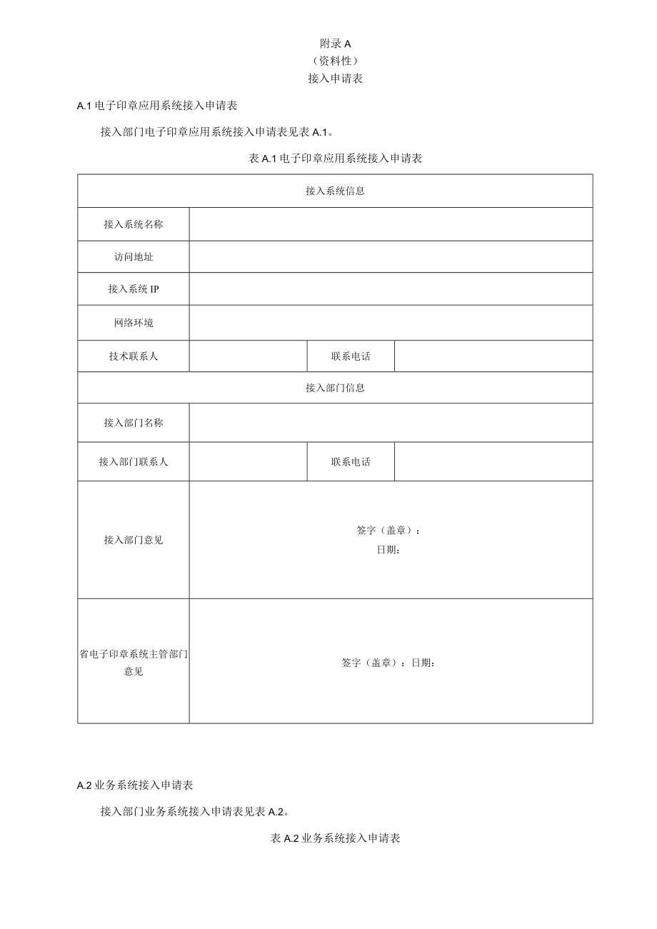 电子印章应用系统接入申请表、接口说明、接口信息.docx_第1页