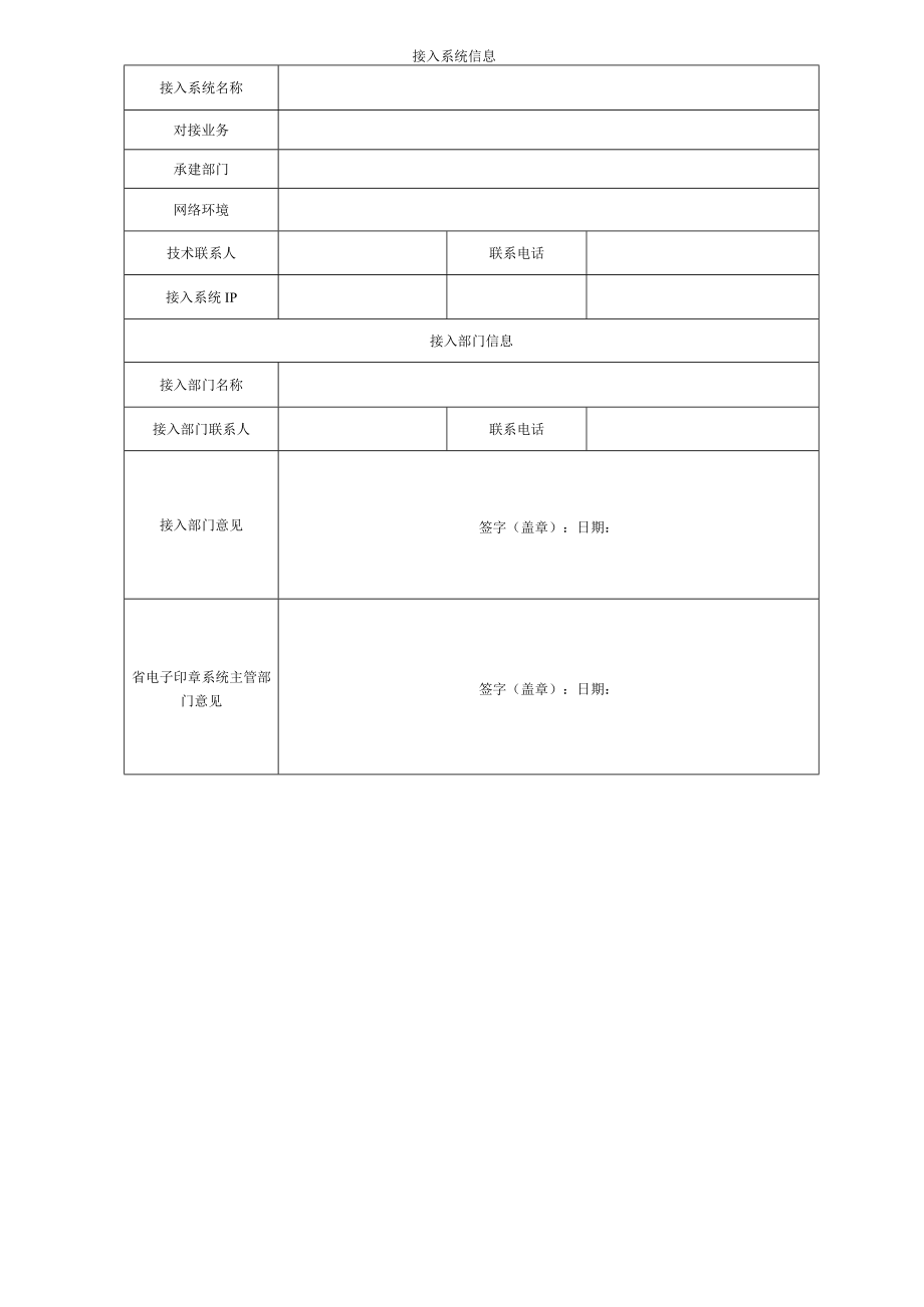 电子印章应用系统接入申请表、接口说明、接口信息.docx_第2页