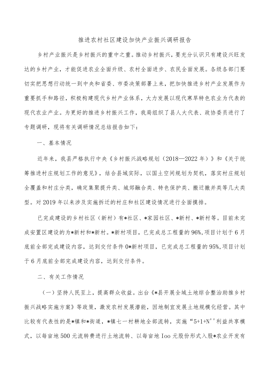 推进农村社区建设加快产业振兴调研报告.docx_第1页