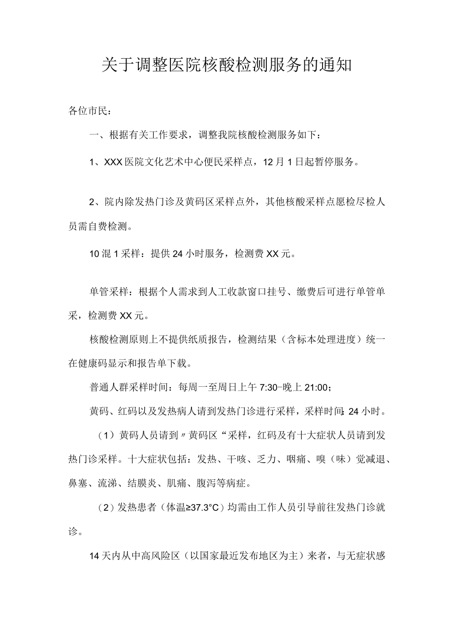 关于调整医院核酸检测服务的通知.docx_第1页