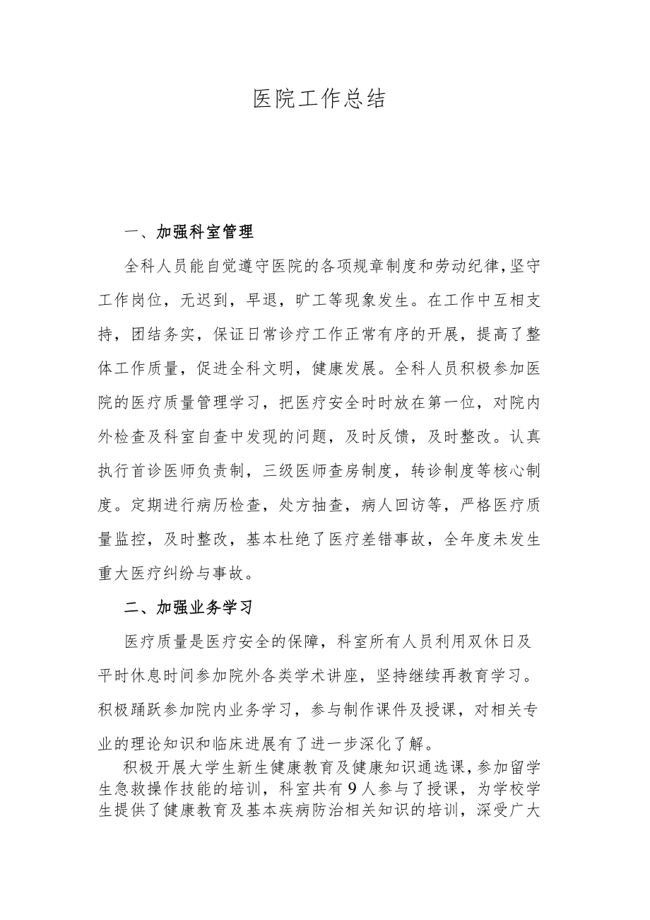 医院工作总结.docx_第1页