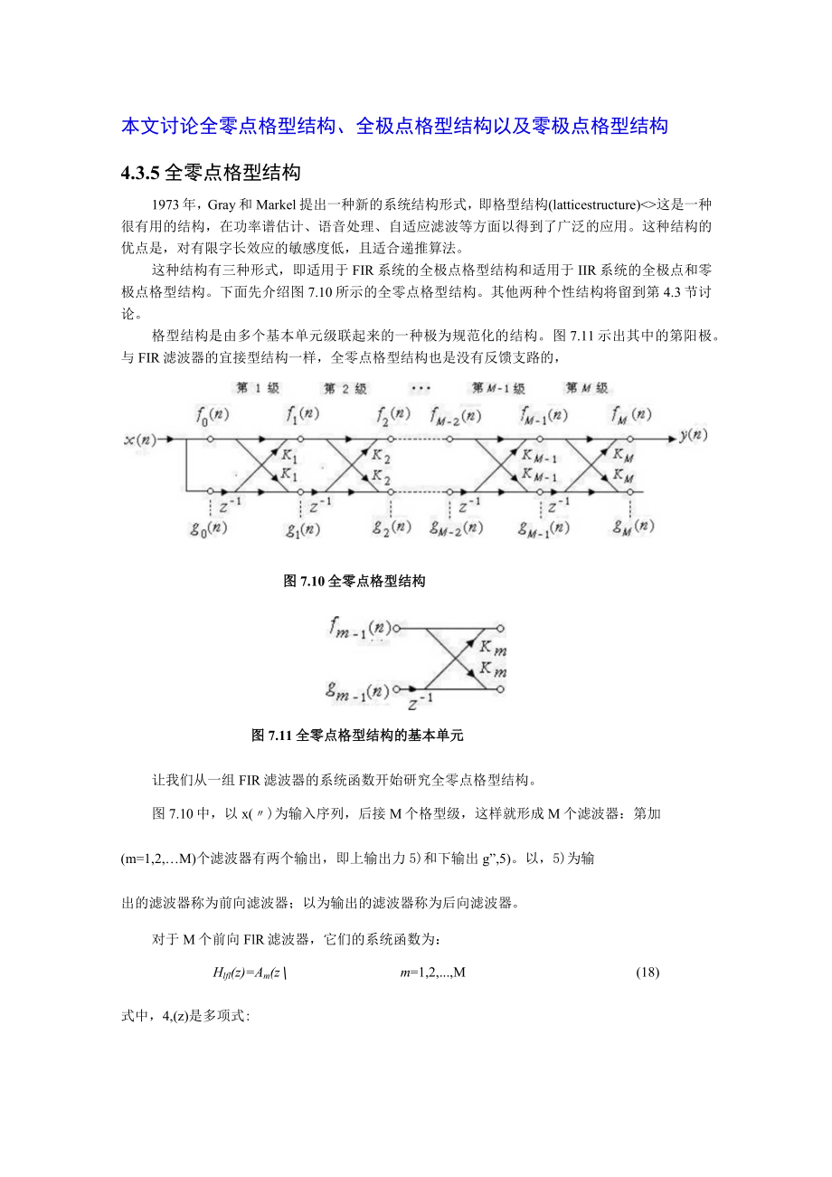 FIR-滤波器和-IIR-滤波器的格型-梯形结构.docx_第1页