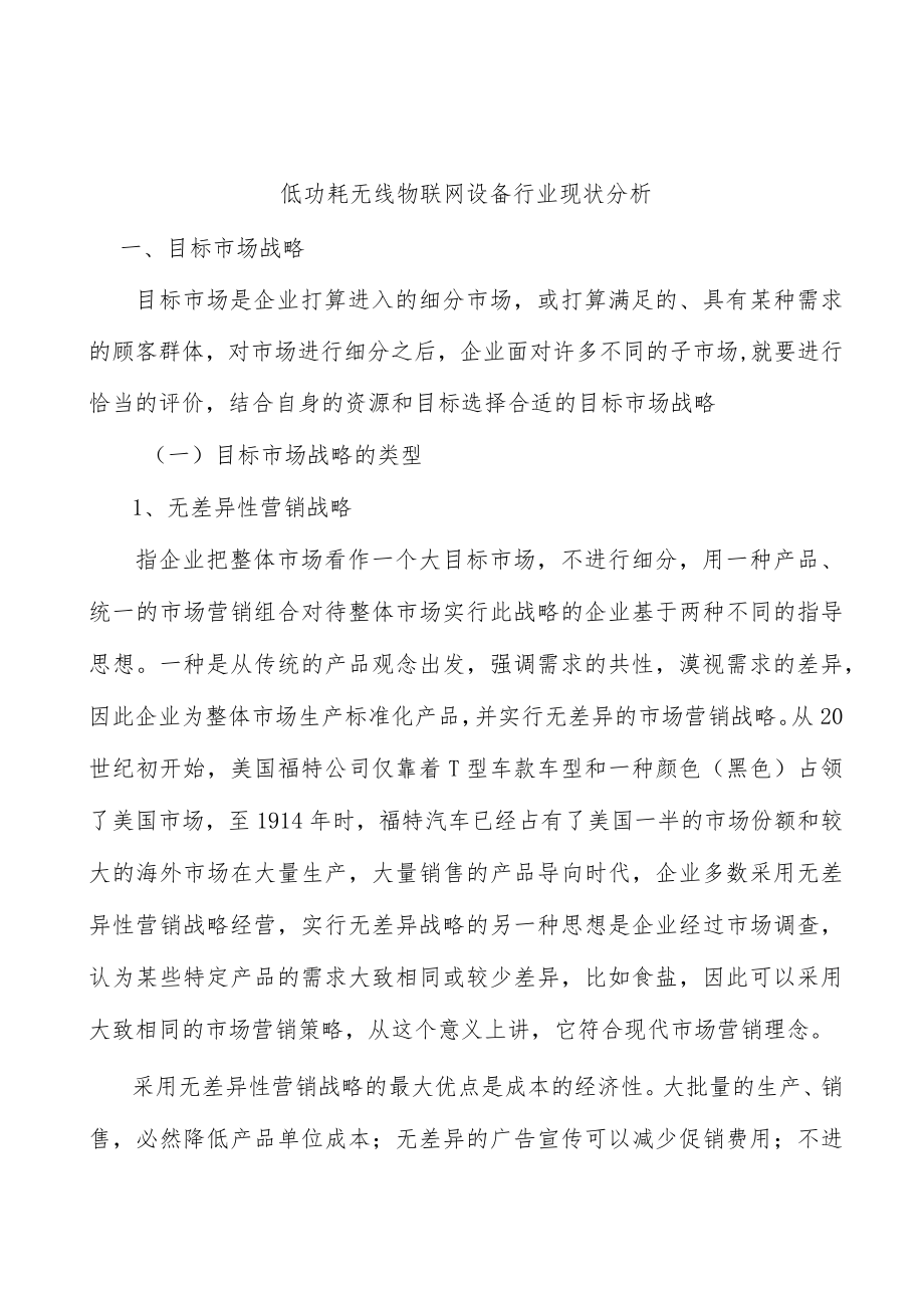 低功耗无线物联网设备行业现状分析.docx_第1页