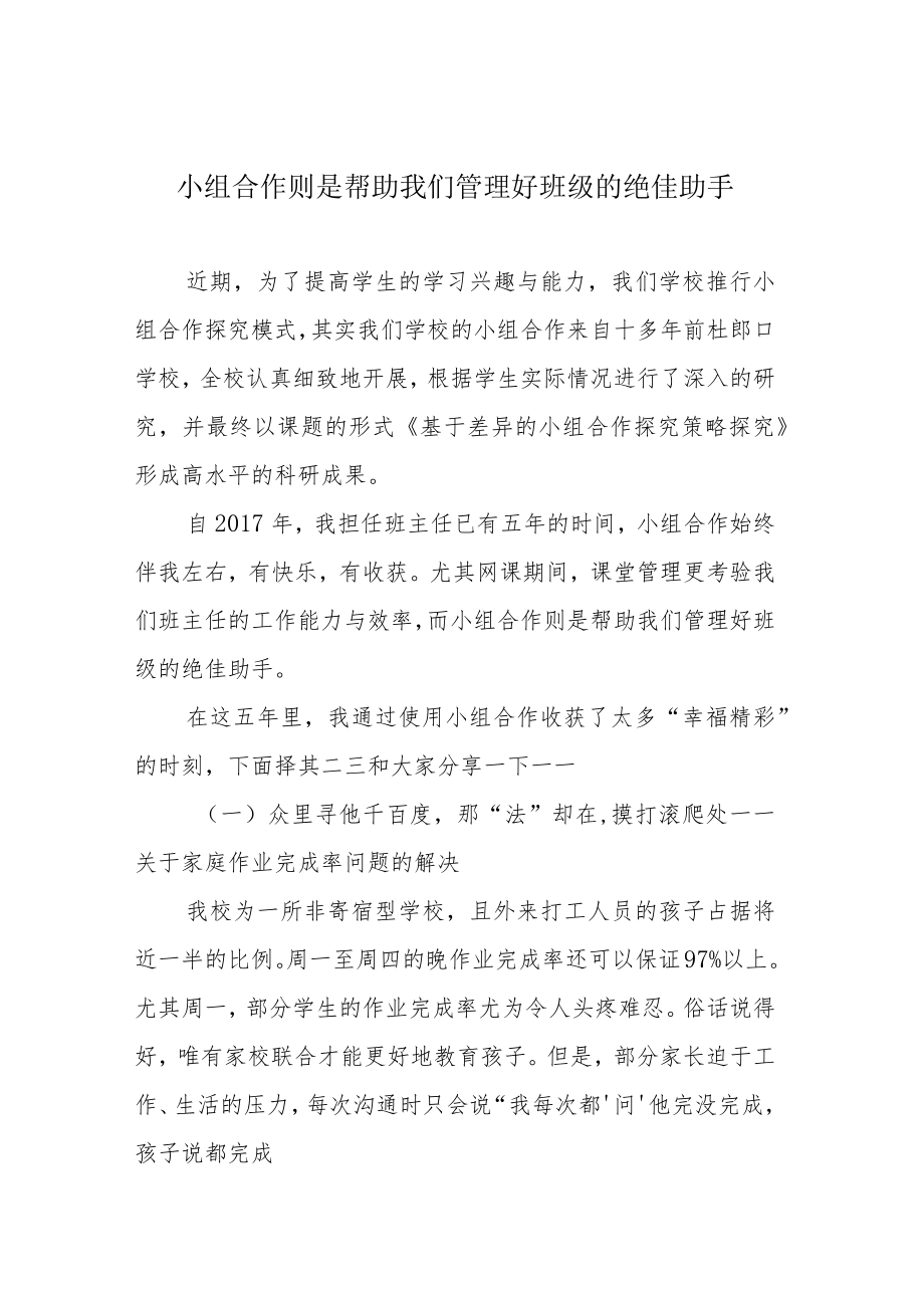 小组合作则是帮助我们管理好班级的绝佳助手.docx_第1页