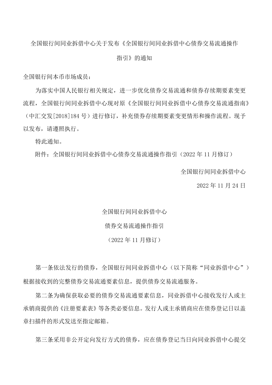 《全国银行间同业拆借中心债券交易流通操作指引》(2022修订).docx_第1页