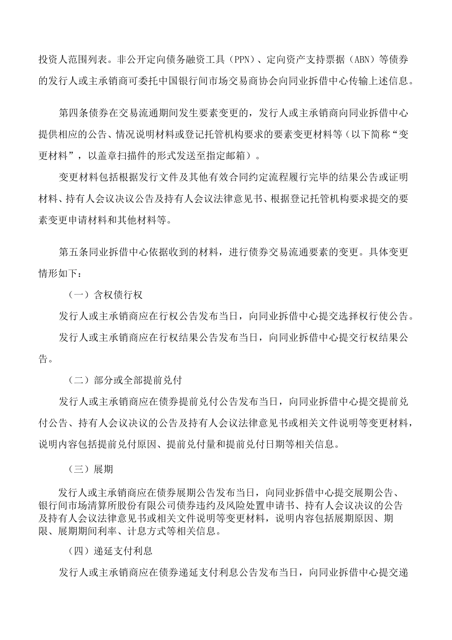 《全国银行间同业拆借中心债券交易流通操作指引》(2022修订).docx_第2页