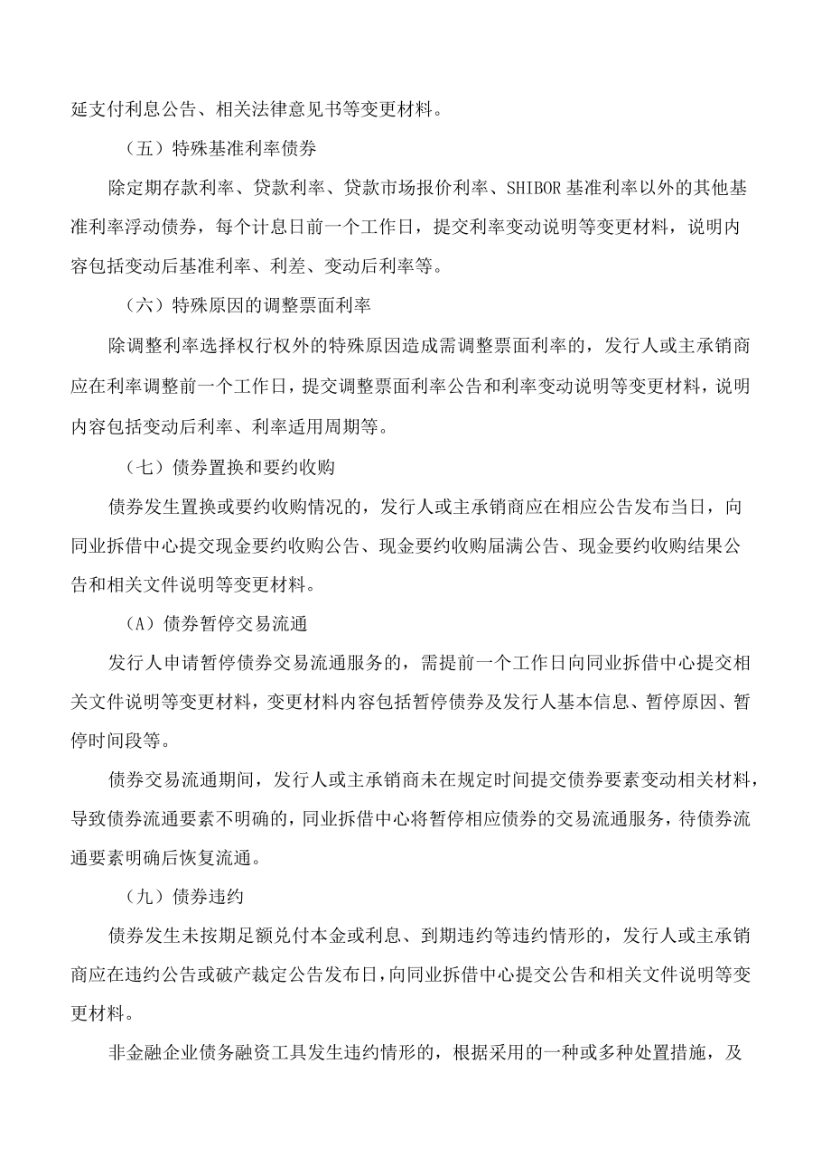 《全国银行间同业拆借中心债券交易流通操作指引》(2022修订).docx_第3页