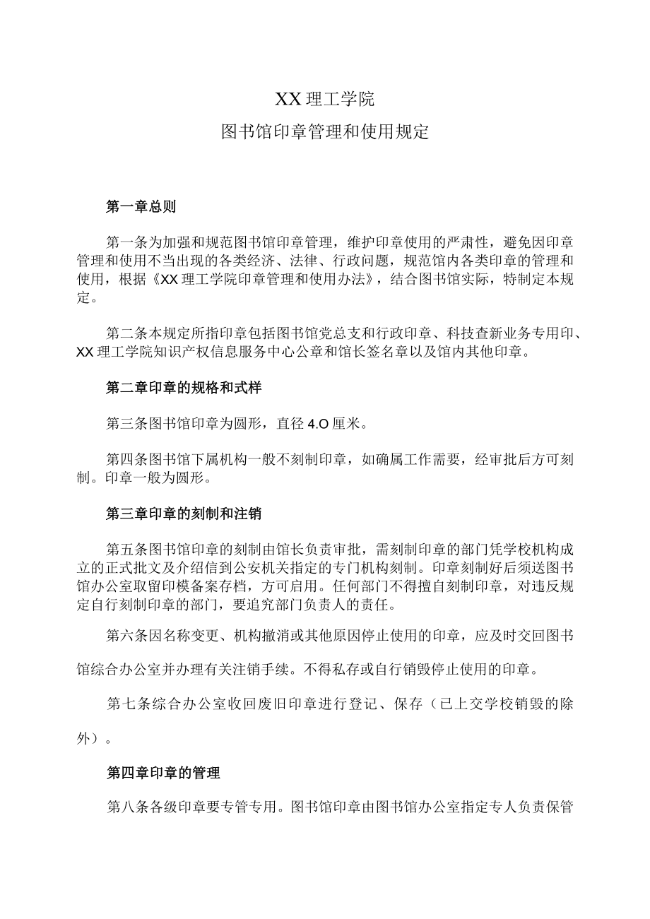 XX理工学院图书馆印章管理和使用规定.docx_第1页