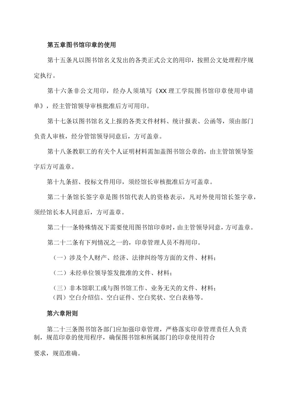 XX理工学院图书馆印章管理和使用规定.docx_第3页