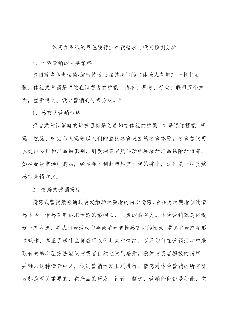 休闲食品纸制品包装行业产销需求与投资预测分析.docx_第1页