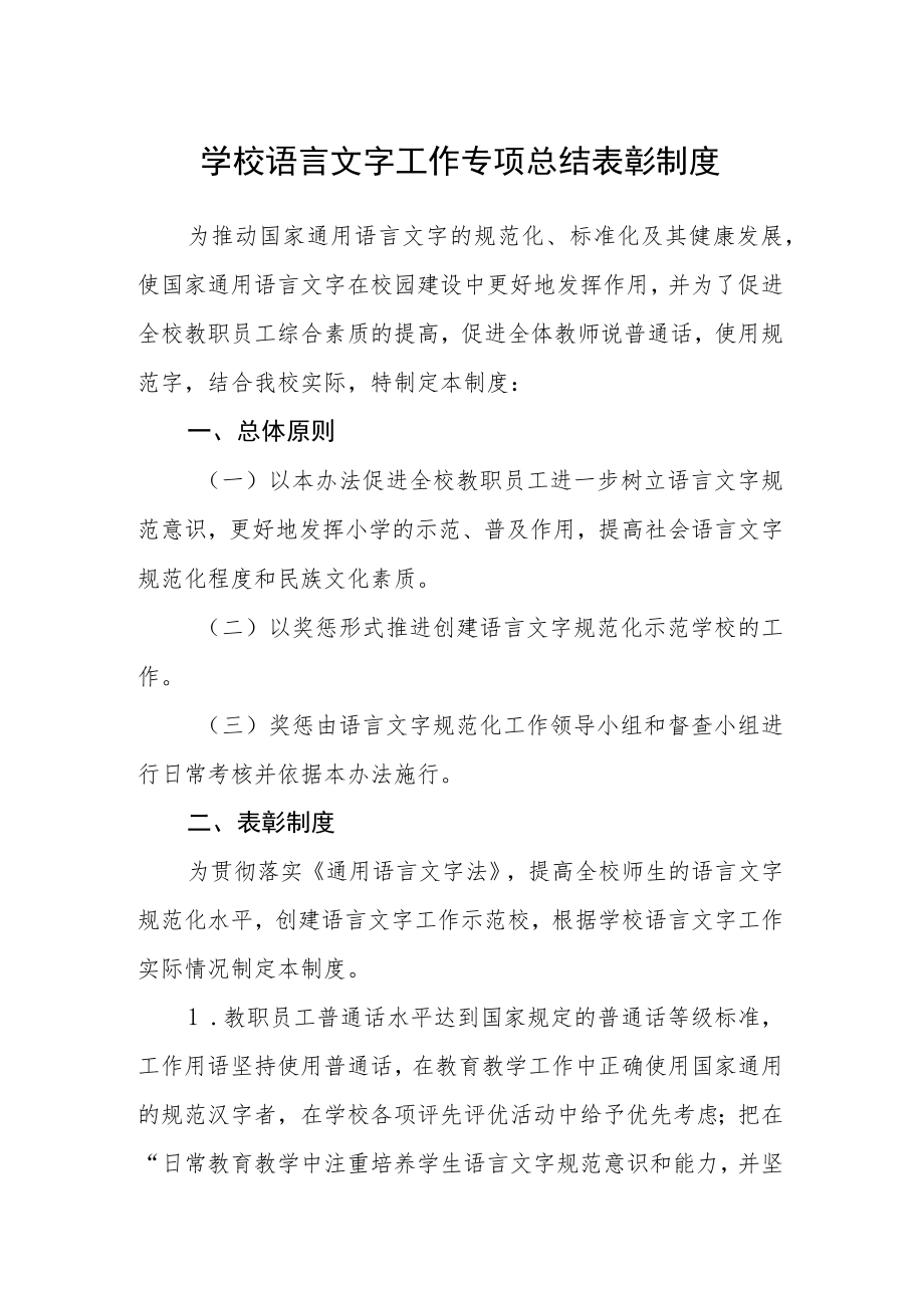 学校语言文字工作专项总结表彰制度.docx_第1页