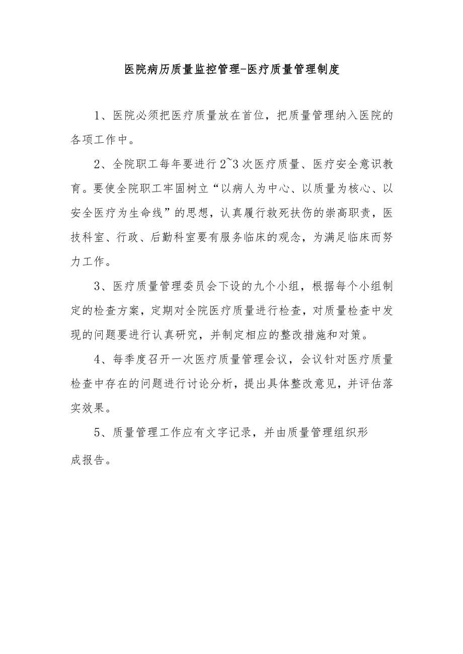 医院病历质量监控管理-医疗质量管理制度.docx_第1页