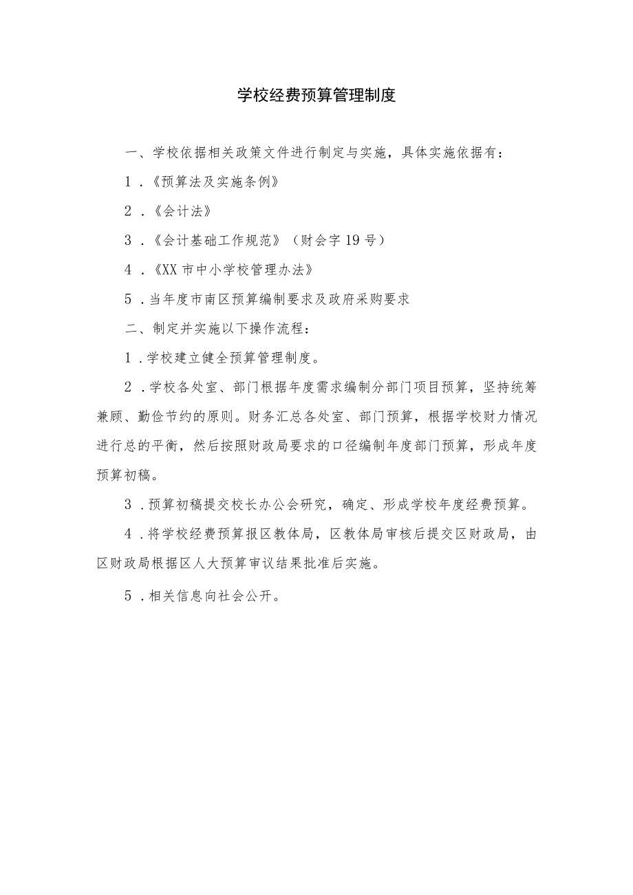 学校经费预算管理制度.docx_第1页