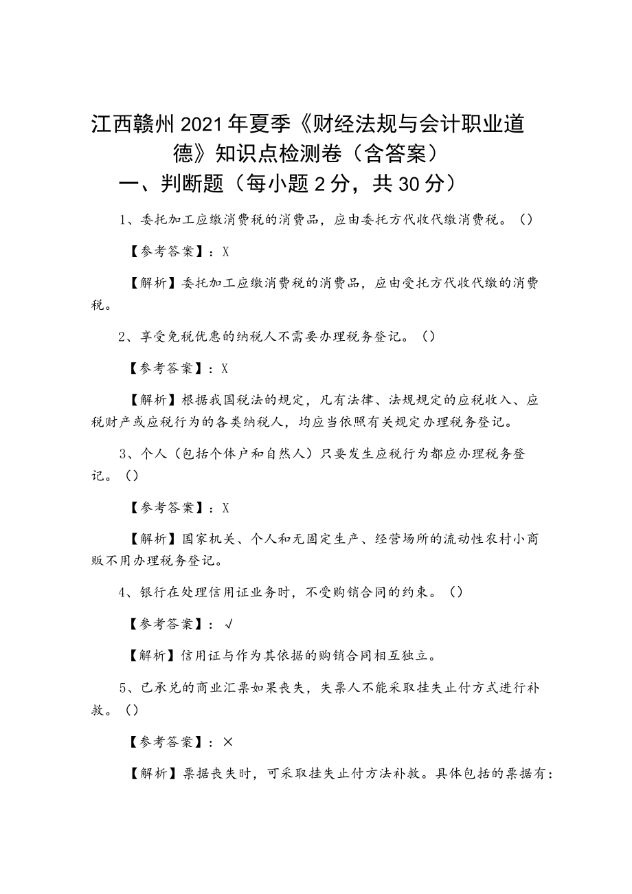 江西赣州2021年夏季《财经法规与会计职业道德》知识点检测卷（含答案）.docx_第1页