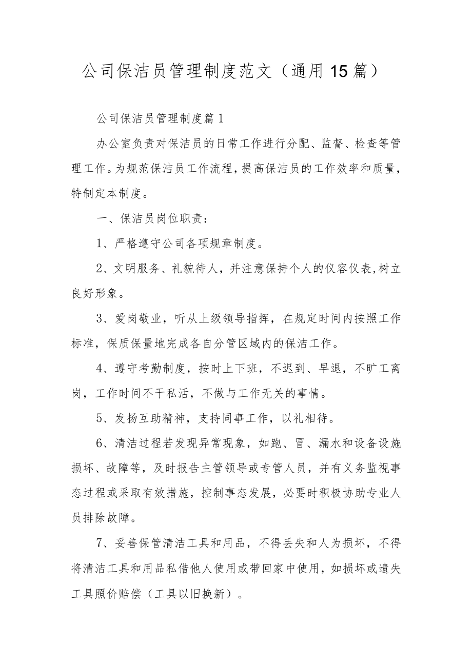 公司保洁员管理制度范文（通用15篇）.docx_第1页