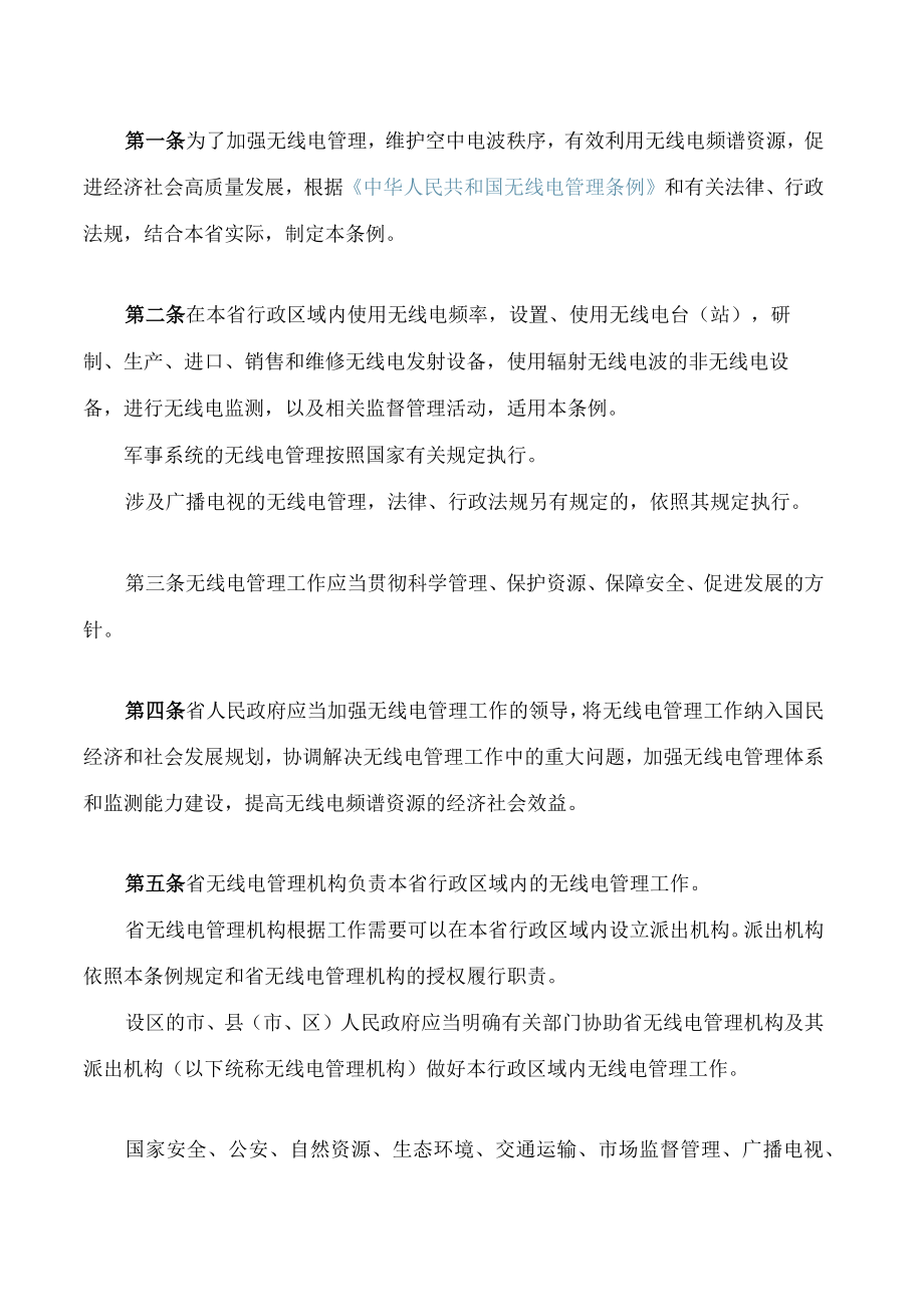 江西省无线电管理条例.docx_第2页