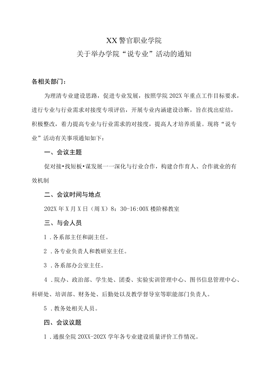 XX警官职业学院关于举办学院“说专业”活动的通知.docx_第1页