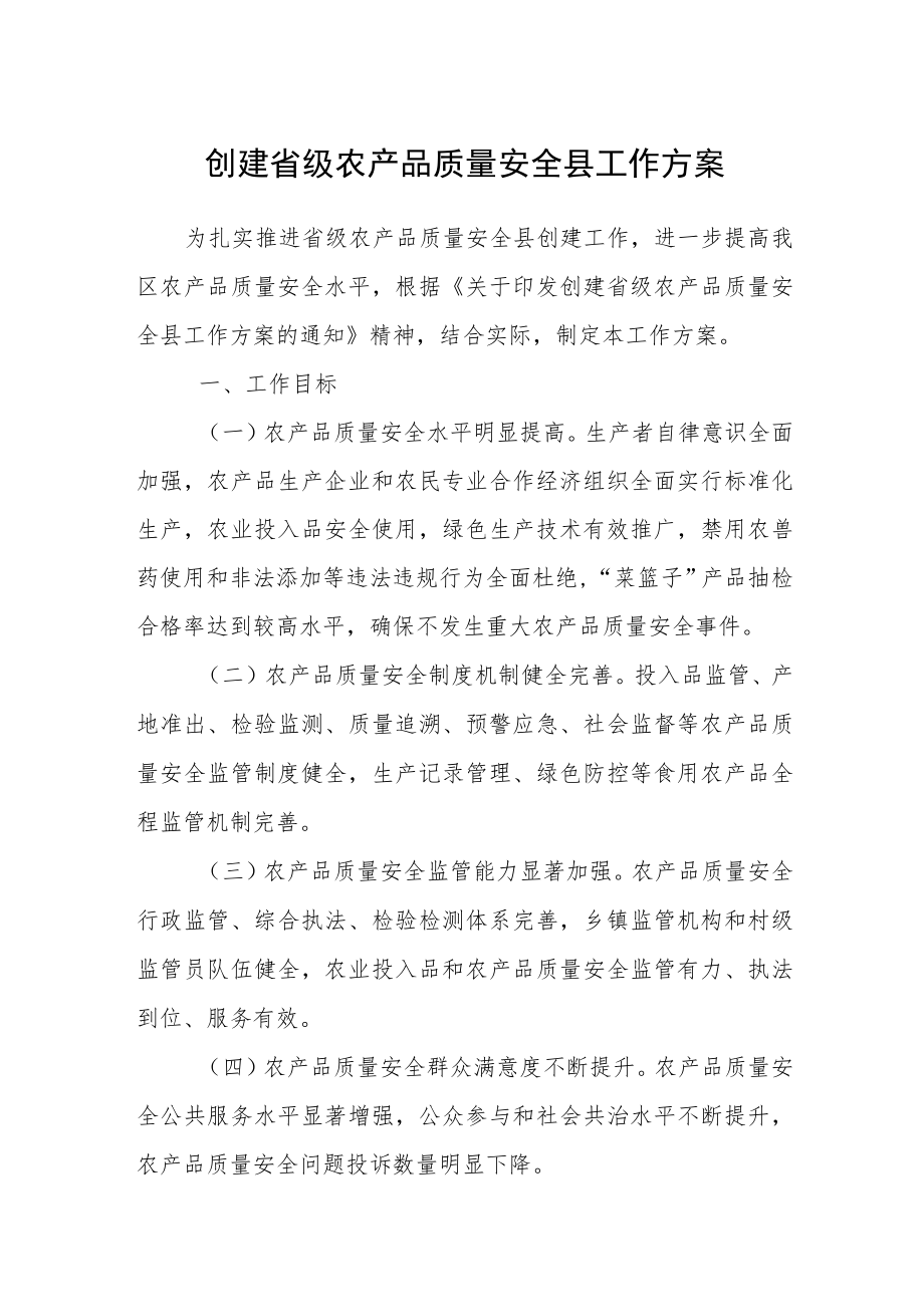 创建省级农产品质量安全县工作方案.docx_第1页