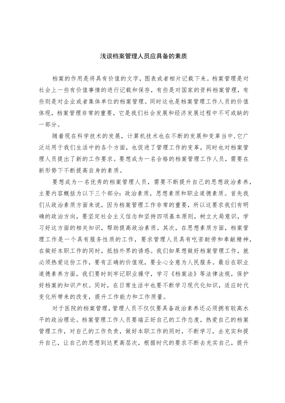 浅谈档案管理人员应具备的素质.docx_第1页