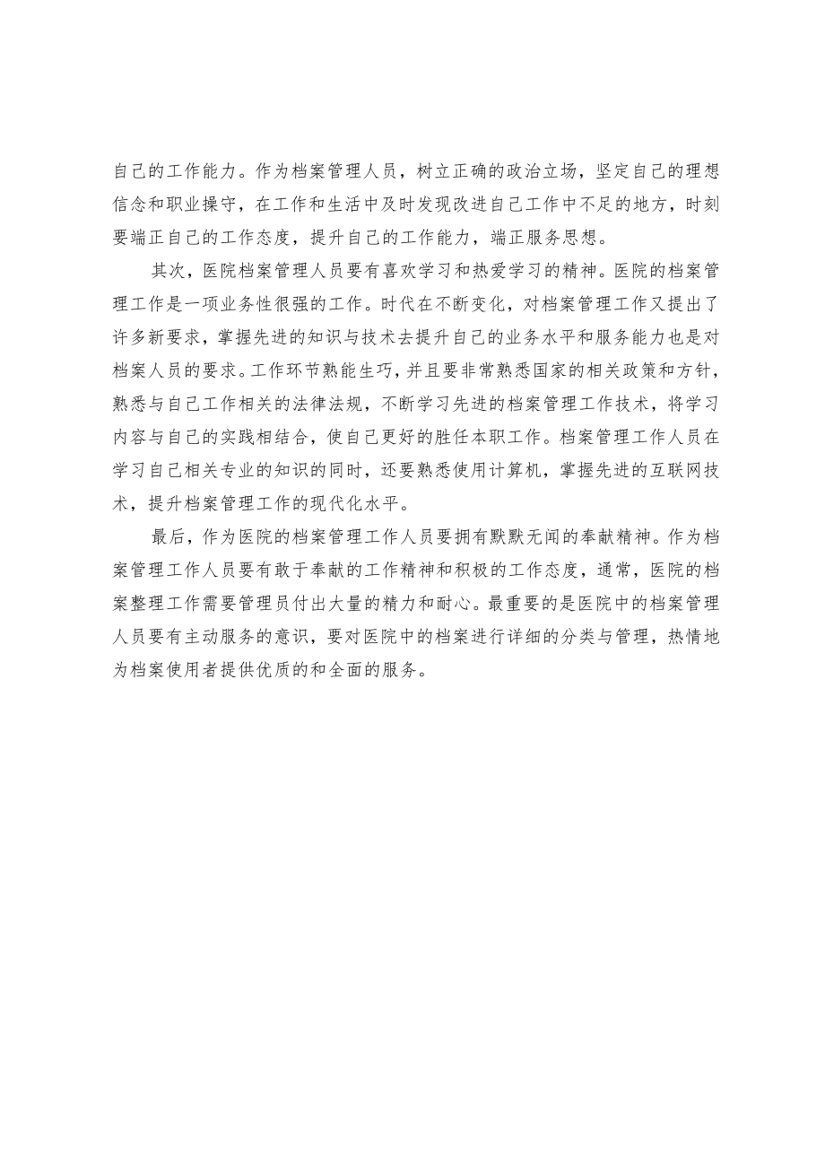 浅谈档案管理人员应具备的素质.docx_第2页