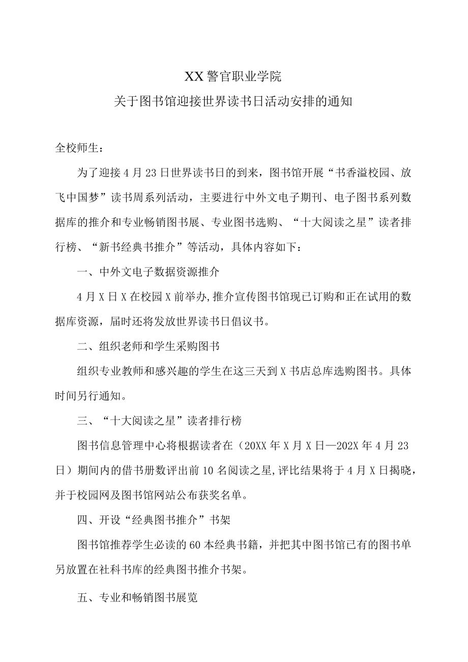 XX警官职业学院关于图书馆迎接世界读书日活动安排的通知.docx_第1页