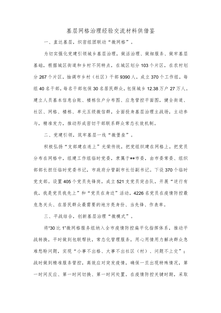 基层网格治理经验交流材料供借鉴.docx_第1页