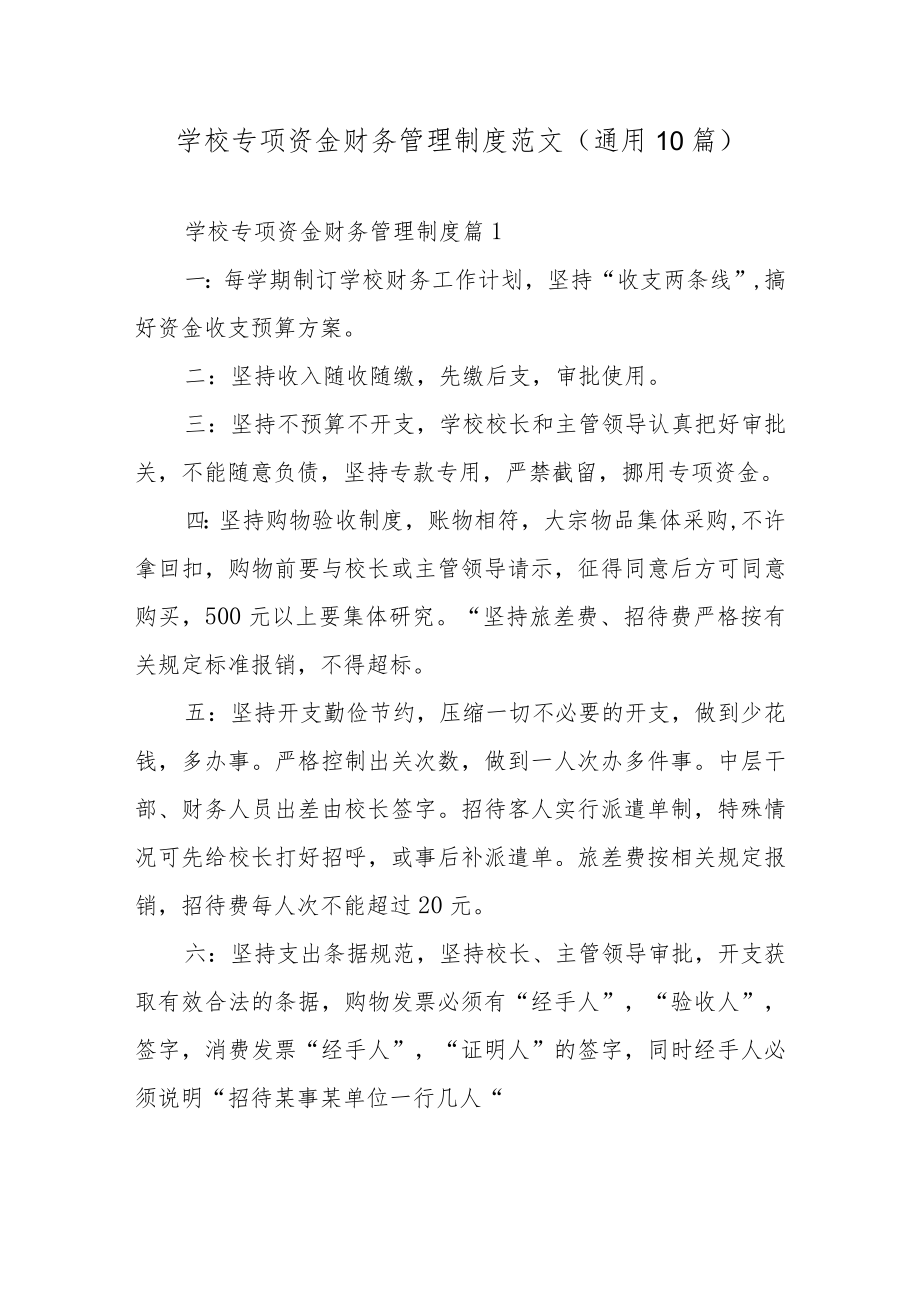 学校专项资金财务管理制度范文（通用10篇）.docx_第1页