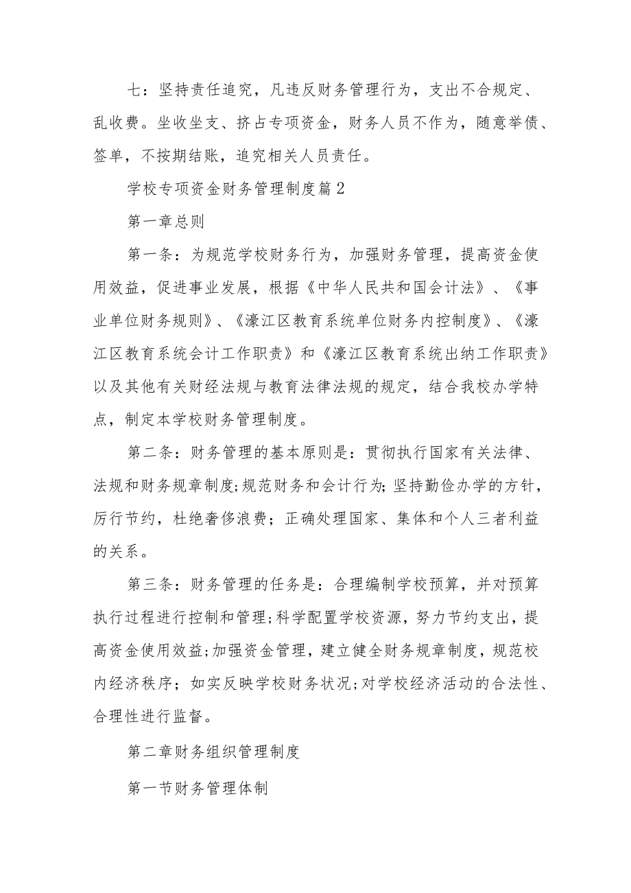 学校专项资金财务管理制度范文（通用10篇）.docx_第2页