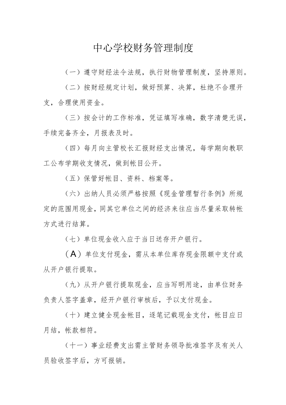 中心学校财务管理制度.docx_第1页