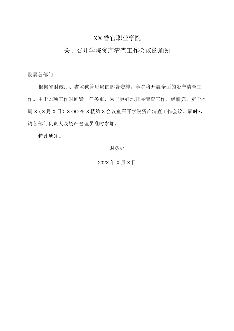 XX警官职业学院关于召开学院资产清查工作会议的通知.docx_第1页