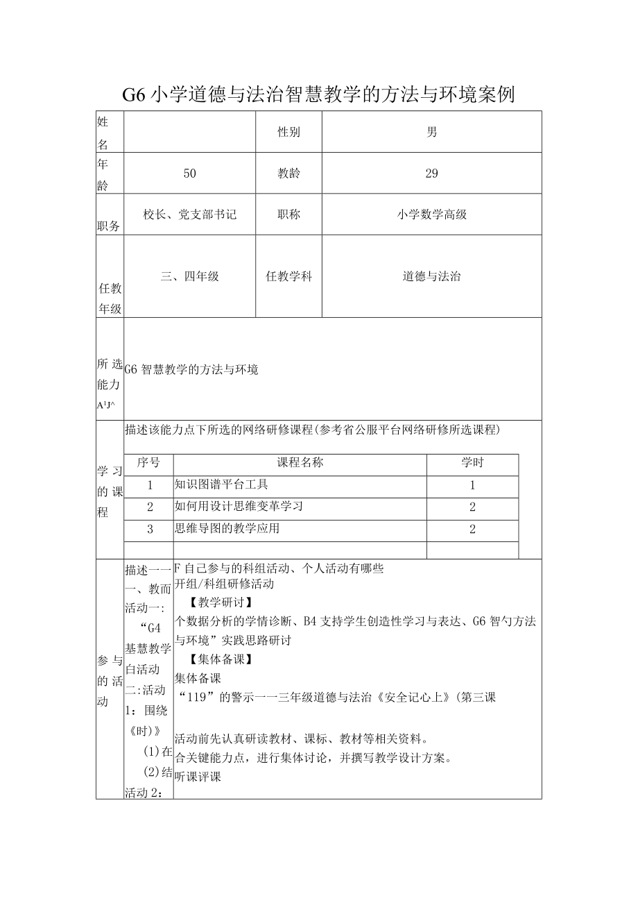 G6小学道德与法治智慧教学的方法与环境案例.docx_第1页