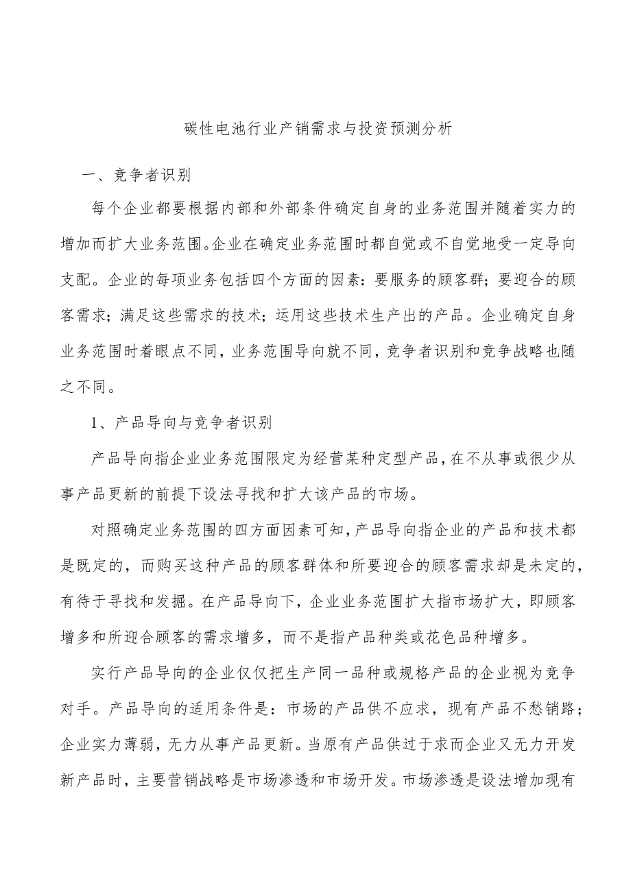 碳性电池行业产销需求与投资预测分析.docx_第1页