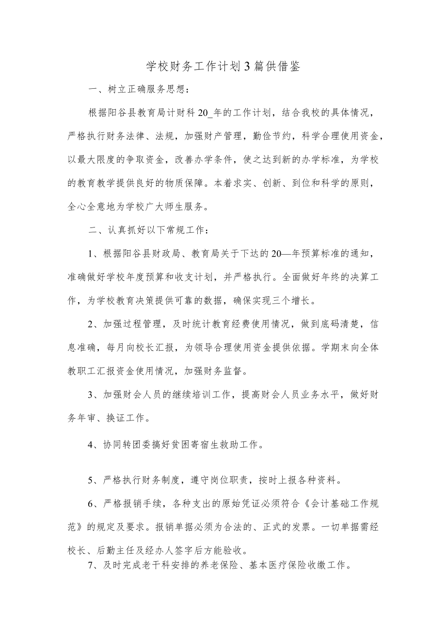 学校财务工作计划3篇供借鉴.docx_第1页