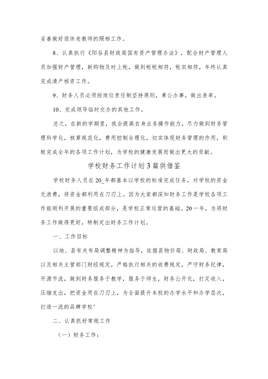 学校财务工作计划3篇供借鉴.docx_第2页