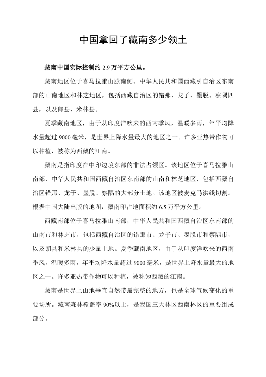 中国拿回了藏南多少领土.docx_第1页