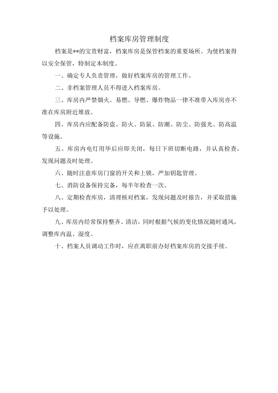 档案库房管理制度.docx_第1页