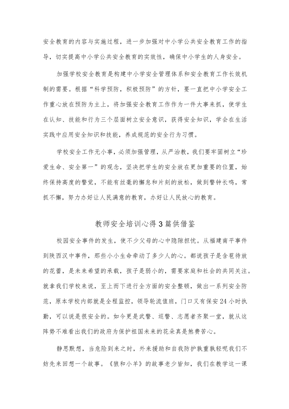 教师安全培训心得3篇供借鉴.docx_第2页