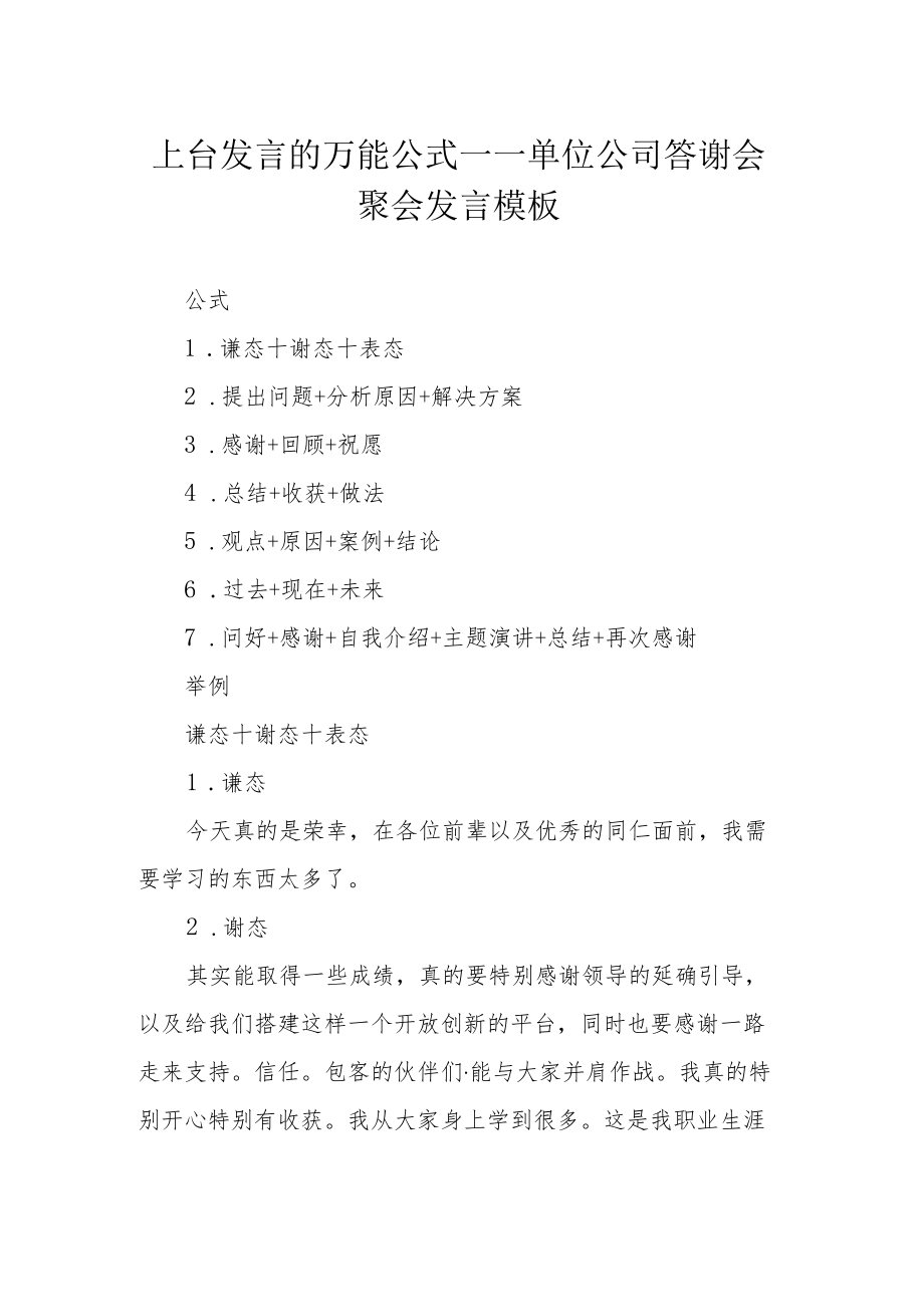 上台发言的万能公式——单位 公司答谢会 聚会发言模板.docx_第1页