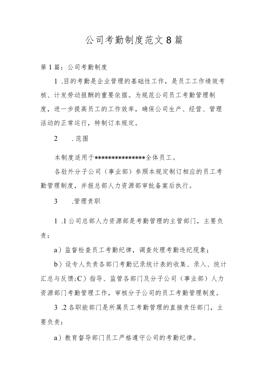 公司考勤制度范文8篇.docx_第1页