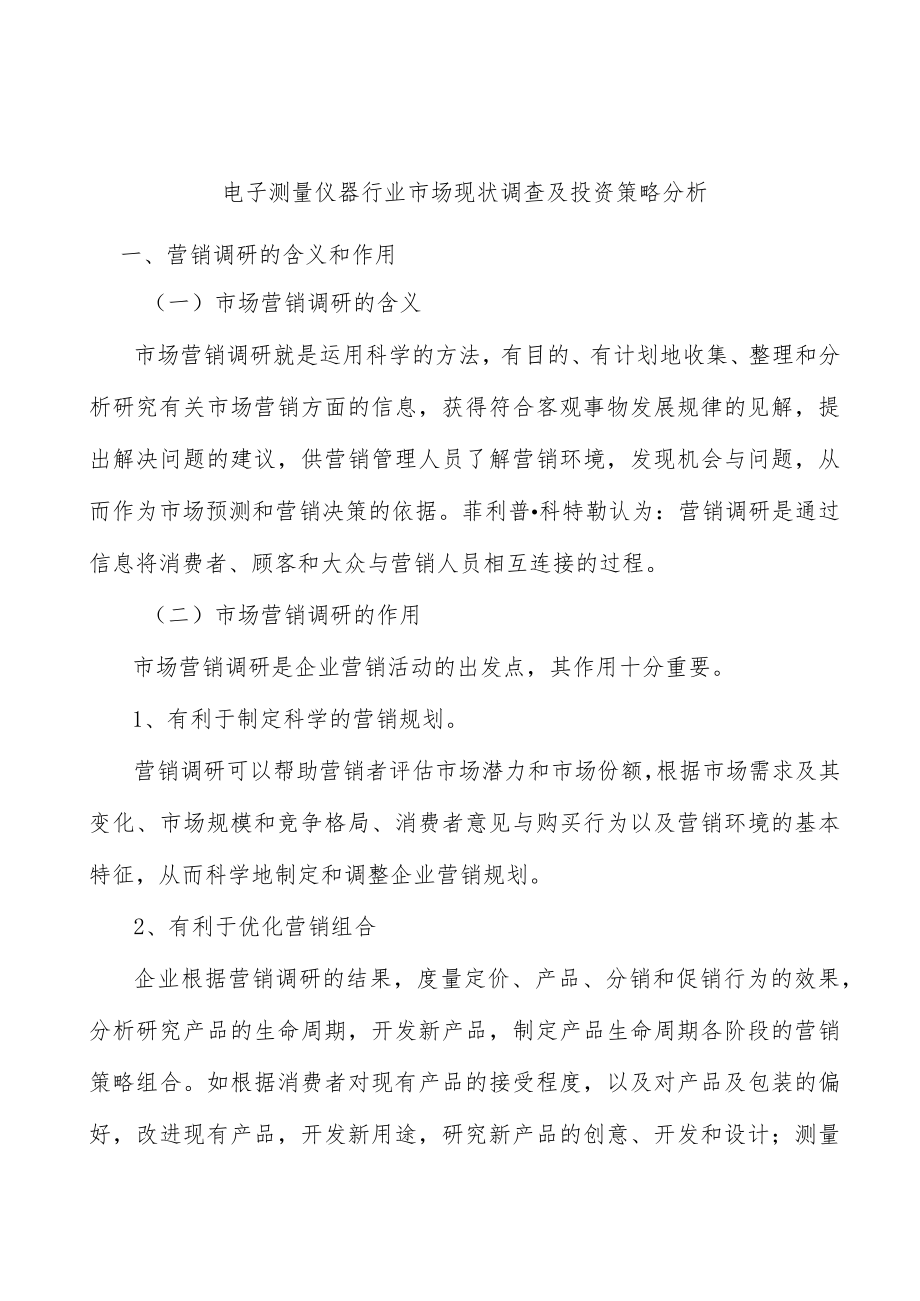 电子测量仪器行业市场现状调查及投资策略分析.docx_第1页