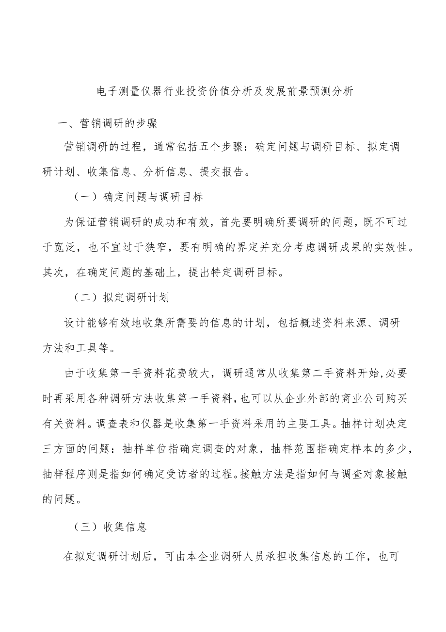 电子测量仪器行业投资价值分析及发展前景预测分析.docx_第1页