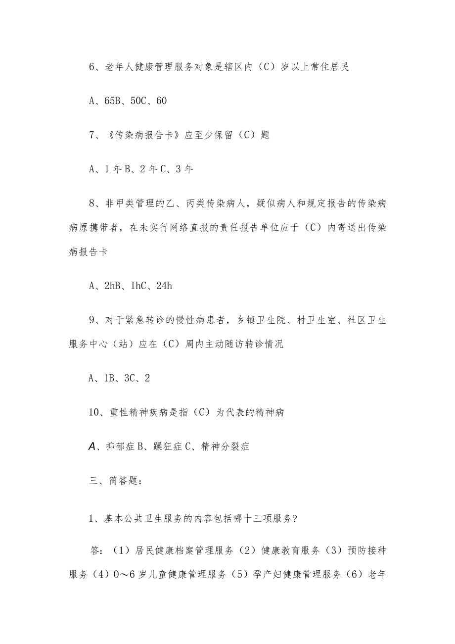 国家基本公共卫生服务规范(第三版)摸底考试题(91分).docx_第3页