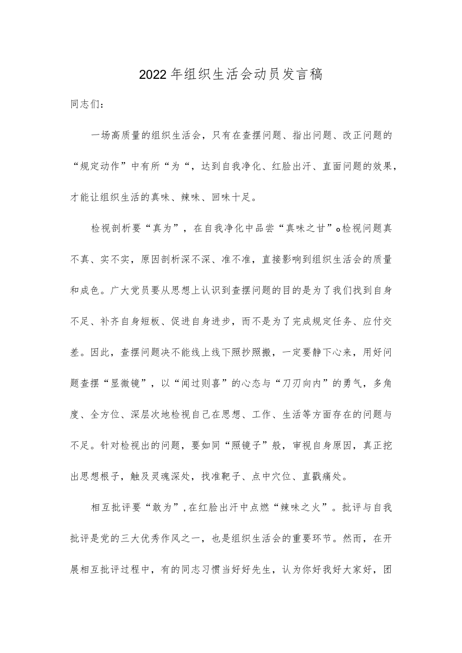 2022年组织生活会动员发言稿.docx_第1页