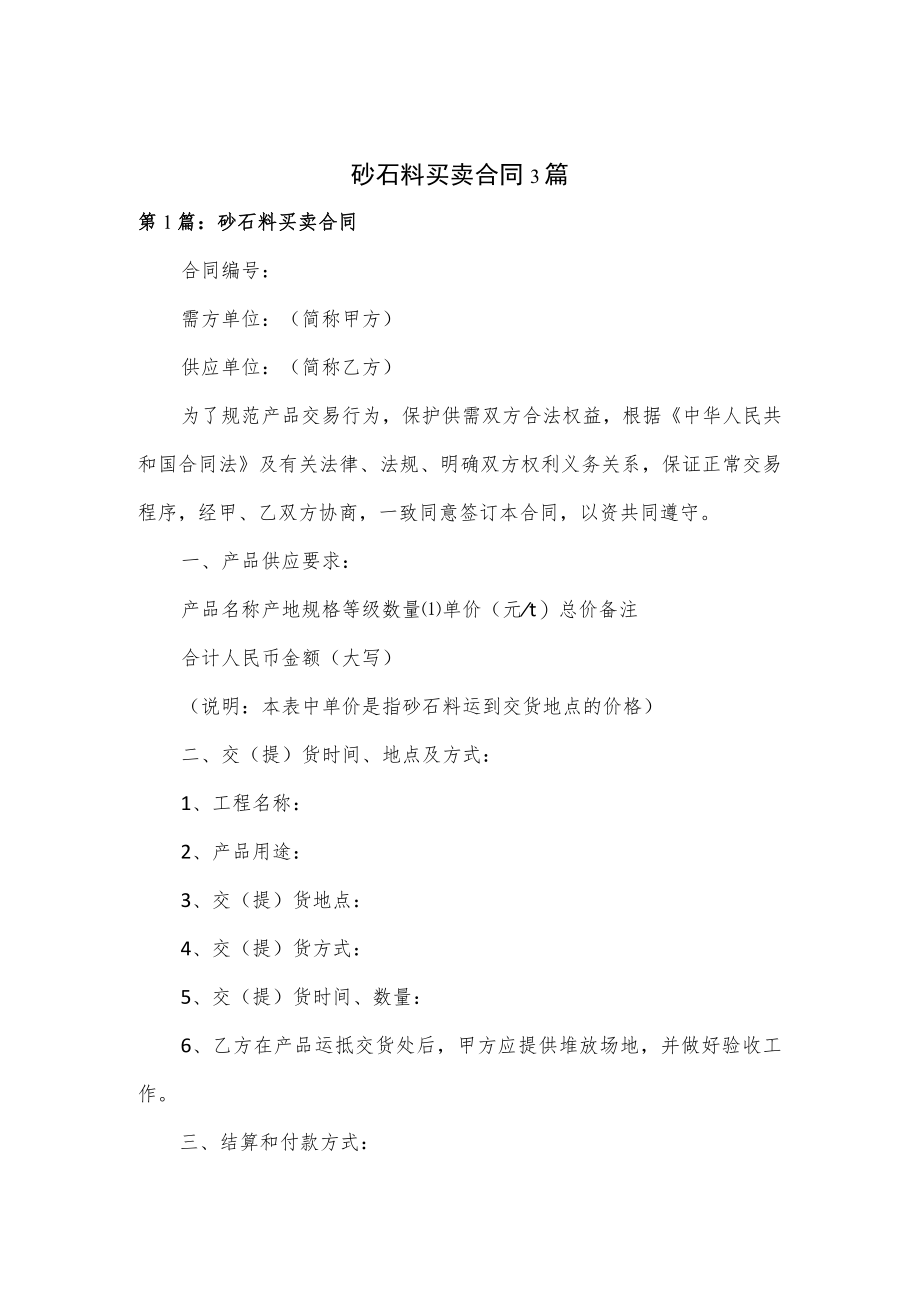 砂石料买卖合同3篇.docx_第1页