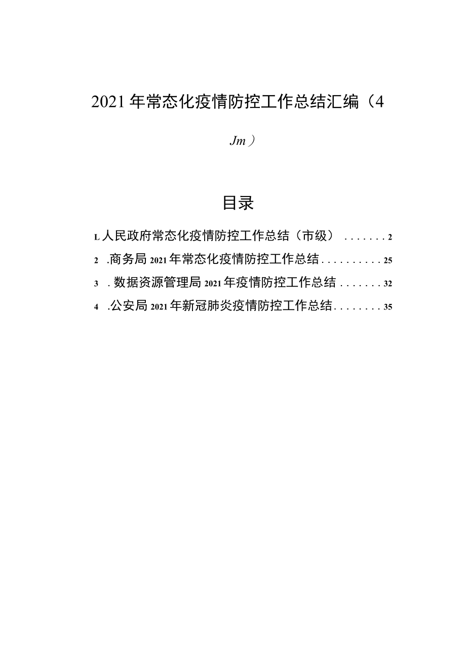 2021年常态化疫情防控工作总结汇编（4篇）.docx_第1页