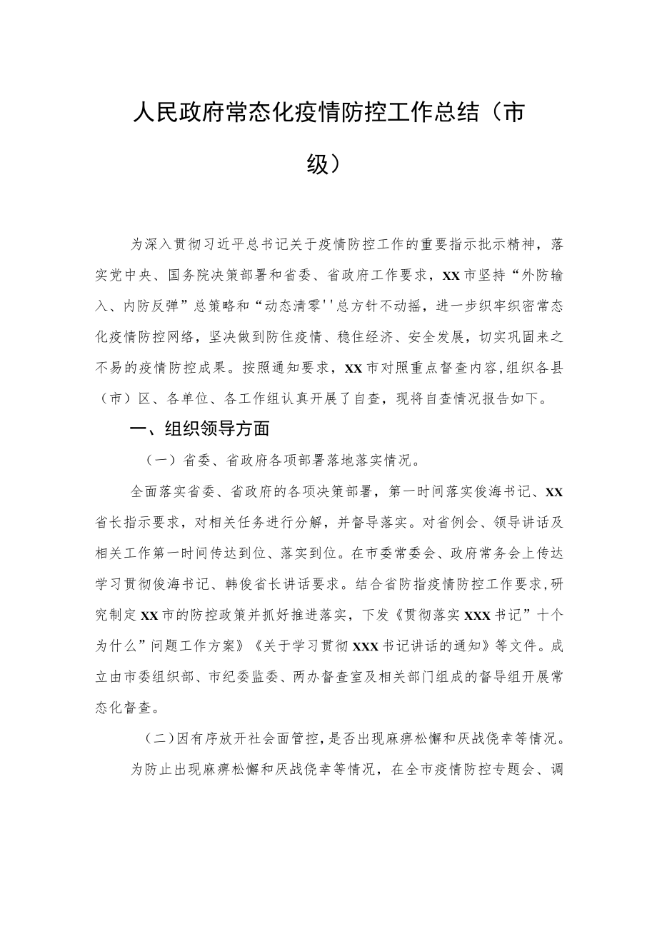 2021年常态化疫情防控工作总结汇编（4篇）.docx_第2页